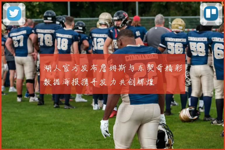 湖人官方发布詹姆斯与东契奇精彩数据海报携手发力共创辉煌