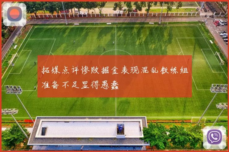 拓媒点评惨败掘金表现混乱教练组准备不足显得愚蠢