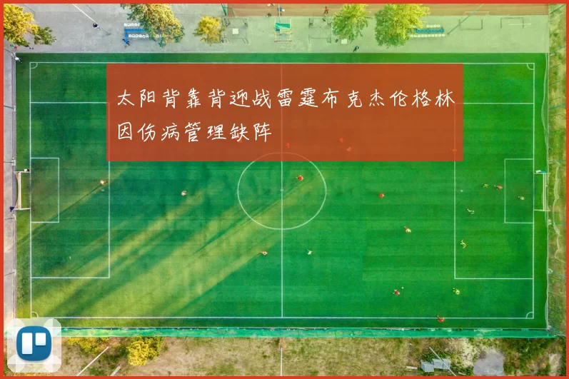 太阳背靠背迎战雷霆布克杰伦格林因伤病管理缺阵
