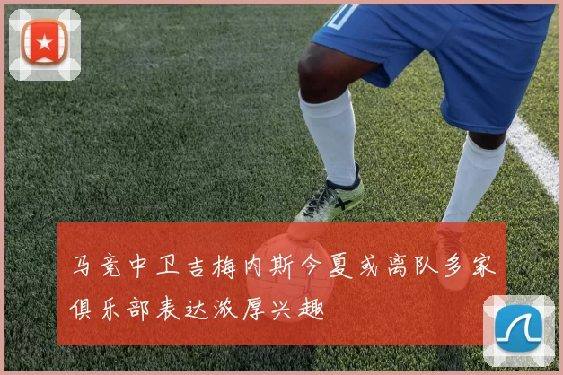 马竞中卫吉梅内斯今夏或离队多家俱乐部表达浓厚兴趣